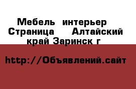  Мебель, интерьер - Страница 8 . Алтайский край,Заринск г.